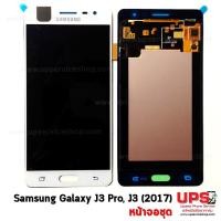 ราคา อะไหล่ หน้าจอแท้ Samsung Galaxy J3 Pro (SM-J3119) / J3 (2017)(SM-J330F)(Original) สีขาว (2407)