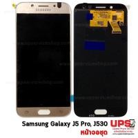 ราคา อะไหล่ หน้าจอแท้ Samsung Galaxy J5 Pro (SM-J530F)(Original) 100% สีทอง (2418)