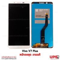 ราคา อะไหล่ หน้าจอชุด Vivo V7 Plus งานแท้ (2842)