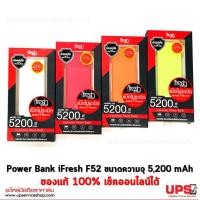 ราคา Power Bank iFresh F52 ขนาดความจุ 5,200 mAh ของแท้ 100% (สินค้าในเครือ YooBao) (2876)