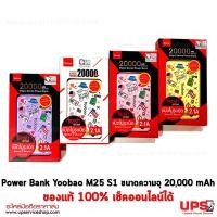 ราคา Yoobao Power Bank M25 S1 ขนาดความจุ 20,000 mAh ของแท้ 100% เช็คออนไลน์ได้ (2897)