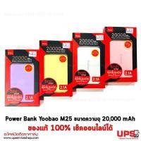 ราคา Yoobao Power Bank M25 ขนาดความจุ 20,000 mAh ของแท้ 100% เช็คออนไลน์ได้ (2902)