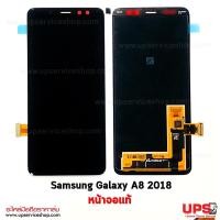 ราคา อะไหล่ หน้าจอแท้ Samsung Galaxy A8 (2018)(SM-A530F) (2973)