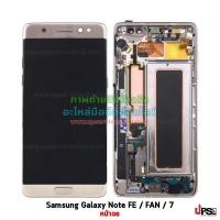 ราคา อะไหล่ หน้าจอ Samsung Galaxy Note FE, Note FAN, Note 7 อะไหล่ หน้าจอ Samsung Galaxy Note FE, Note FAN , Note 7 - สีทอง (4366)