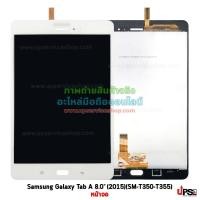 ราคา อะไหล่ หน้าจอ Samsung Galaxy Tab A 8.0 (2015)(SM-T350-T355) (5029)