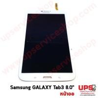 ราคา อะไหล่ หน้าจอ Samsung Galaxy Tab 3 8.0 (SM-T311) (2138)
