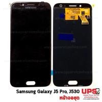 ราคา อะไหล่ หน้าจอแท้ Samsung Galaxy J5 Pro (SM-J530F)(Original) 100% สีดำ (2417)