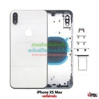 ราคา อะไหล่ บอดี้ฝาหลัง Apple iPhone XS Max งาน OEM คุณภาพเทียบของแท้ สีเงิน (5087)