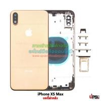ราคา อะไหล่ บอดี้ฝาหลัง Apple iPhone XS Max งาน OEM คุณภาพเทียบของแท้ สีทอง (5088)