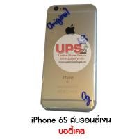 ราคา ขายส่ง บอดี้เคส iPhone 6S สีบรอนซ์เงิน (1043)