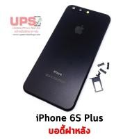 ราคา บอดี้ฝาหลัง iPhone 6S Plus สีดำ (1813)