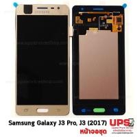 ราคา อะไหล่ หน้าจอแท้ Samsung Galaxy J3 Pro (SM-J3119) / J3 (2017)(SM-J330F)(Original) สีทอง (2408)