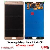 ราคา อะไหล่ หน้าจอแท้ Samsung Galaxy Note 4 (SM-N910F)(Original) 100% (365)