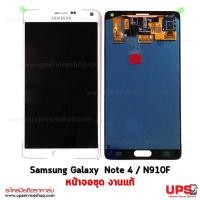 ราคา อะไหล่ หน้าจอแท้ Samsung Galaxy Note 4 (SM-N910F)(Original) 100% สีขาว (366)