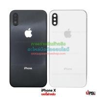 ราคา อะไหล่ บอดี้ฝาหลัง iPhone X งานแท้ (Original) (5201)