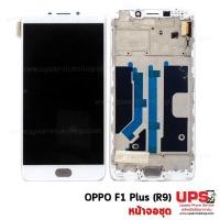 ราคา อะไหล่ หน้าจอชุด OPPO F1 Plus (R9) (งาน A) (1452)