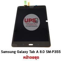 ราคา อะไหล่ หน้าจอชุด Samsung Galaxy Tab A 8.0 (SM-P355) สีดำ (1434)