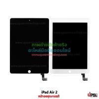 ราคา อะไหล่ หน้าจอชุดแท้ iPad Air 2 (Original) 100% (400)
