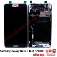 ราคา ชุดหน้าจอ Samsung Galaxy Note 3 (4g) LTE (n9005) สีดำ (625)