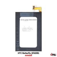 ราคา อะไหล่ แบตเตอรี่ HTC Butterfly (X920D) (5483)