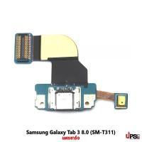 ราคา อะไหล่ แพรชาร์จ Samsung Galaxy Tab 3 8.0 (SM-T311) (5499)