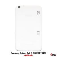ราคา อะไหล่ บอดี้ฝาหลัง Samsung Galaxy Tab 3 8.0 (SM-T311) สีขาว (5516)