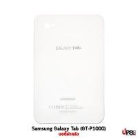 ราคา อะไหล่ บอดี้ฝาหลัง Samsung Galaxy Tab (GT-P1000) (5518)