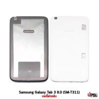 ราคา อะไหล่ บอดี้ฝาหลัง Samsung Galaxy Tab 3 8.0 (SM-T311) (5514)