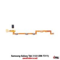 ราคา อะไหล่ แพรสวิตช์พาวเวอร์ Samsung Galaxy Tab 3 8.0 (SM-T311) (5608)