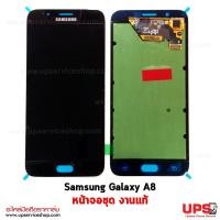 ราคา อะไหล่ หน้าจอแท้ Samsung Galaxy A8 (SM-A800F) (630)