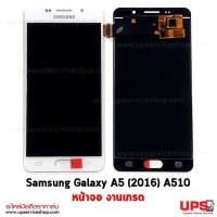 ราคา อะไหล่ หน้าจอ Samsung Galaxy A5 (2016)(SM-A510F) เกรด AAA (OLED) (3153)
