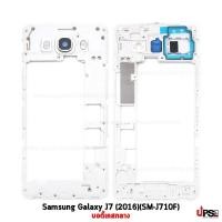 ราคา อะไหล่ บอดี้เคสกลาง Samsung Galaxy J7 (2016)(SM-J710F) สีขาว (5399)