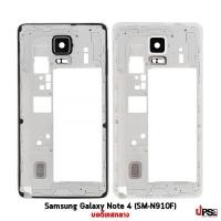 ราคา อะไหล่ บอดี้เคสกลาง Samsung Galaxy Note 4 (SM-N910F) (5845)