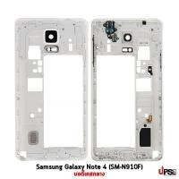 ราคา อะไหล่ บอดี้เคสกลาง Samsung Galaxy Note 4 (SM-N910F) สีขาว (5846)