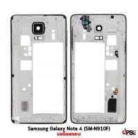 ราคา อะไหล่ บอดี้เคสกลาง Samsung Galaxy Note 4 (SM-N910F) สีดำ (5847)