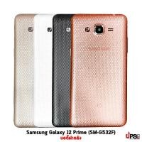 ราคา อะไหล่ บอดี้ฝาหลัง Samsung Galaxy J2 Prime (SM-G532F) (5889)