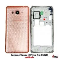 ราคา อะไหล่ บอดี้ฝาหลัง Samsung Galaxy J2 Prime (SM-G532F) สีชมพู (5893)