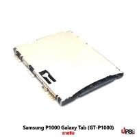ราคา อะไหล่ ถาดซิม Samsung P1000 Galaxy Tab (GT-P1000) (5494)