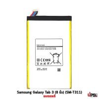 ราคา อะไหล่ แบตเตอรี่ Samsung Galaxy Tab 3 (8 นิ้ว)(SM-T311) (5383)