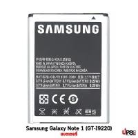 ราคา อะไหล่ แบตเตอรี่ Samsung Galaxy Note 1 (GT-I9220) (5480)