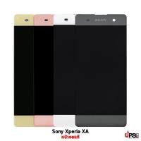 ราคา อะไหล่ หน้าจอชุดแท้ Sony Xperia XA Original (1293)