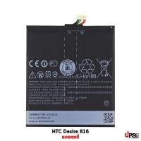 ราคา อะไหล่ แบตเตอรี่ HTC Desire 816 (1106)