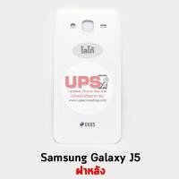 ราคา ฝาหลัง Samsung Galaxy J5 สีขาว (1249)