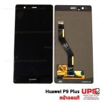 ราคา อะไหล่ หน้าจอชุดแท้ Huawei P9 Plus (Original) 100% สีดำ (2129)