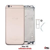 ราคา อะไหล่ บอดี้ฝาหลัง Vivo V5 สีทอง (5285)