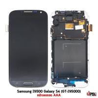 ราคา อะไหล่ หน้าจอ Samsung I9500 Galaxy S4 (GT-I9500) เกรด AAA (5443)