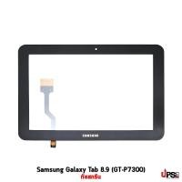 ราคา อะไหล่ ทัชสกรีน Samsung Galaxy Tab 8.9 (GT-P7300) (5560)