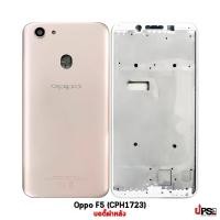 ราคา อะไหล่ บอดี้ฝาหลัง Oppo F5 (CPH1723) สีทอง (5888)