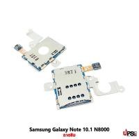 ราคา อะไหล่ สายแพรถาดซิม Samsung Galaxy Note 10.1 (GT-N8000) (1708)
