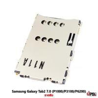 ราคา อะไหล่ ถาดซิม Samsung Galaxy Tab2 7.0 นิ้ว (P1000/P3100/P6200) (1707)